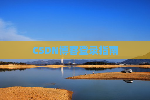 CSDN博客登录指南