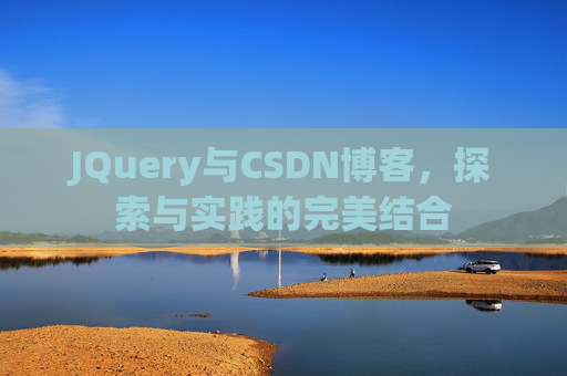 JQuery与CSDN博客，探索与实践的完美结合
